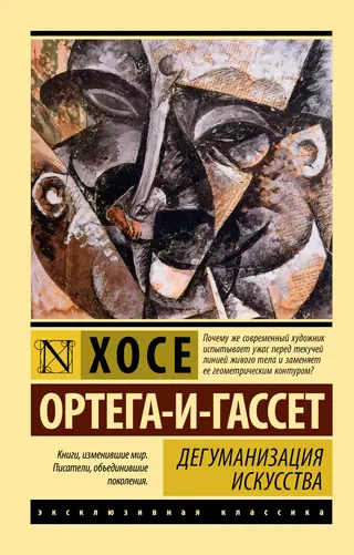Обложка аудиокниги «Дегуманизация искусства»