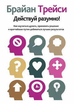 Обложка аудиокниги «Действуй разумно! Как научиться думать, принимать решения и кратчайшим путем добиваться лучших результатов»