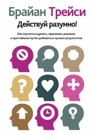 Обложка аудиокниги «Действуй разумно! Как научиться думать, принимать решения и кратчайшим путем добиваться лучших результатов»
