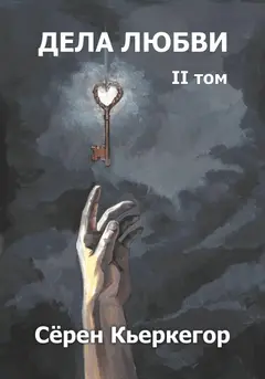 Обложка аудиокниги «Дела любви. Том II»
