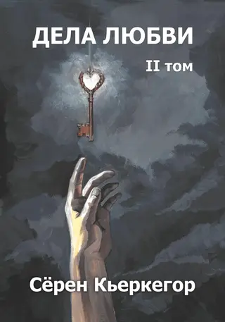 Обложка аудиокниги «Дела любви. Том II»
