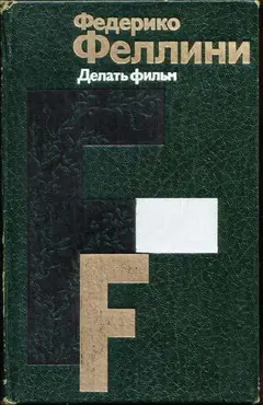 Обложка аудиокниги «Делать фильм»