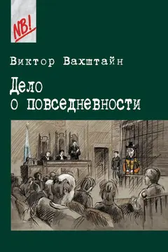 Обложка аудиокниги «Дело о повседневности»