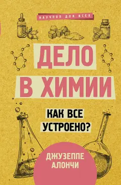 Обложка аудиокниги «Дело в химии. Как все устроено?»