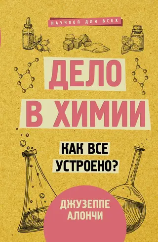 Обложка аудиокниги «Дело в химии. Как все устроено?»