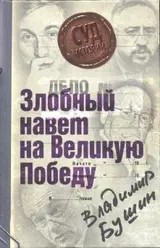 Обложка аудиокниги «Дело: «Злобный навет на Великую Победу»»
