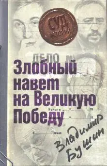 Обложка аудиокниги «Дело: «Злобный навет на Великую Победу»»