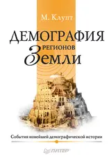 Обложка аудиокниги «Демография регионов Земли. События новейшей демографической истории»