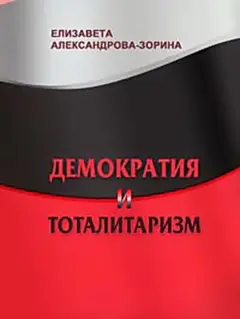 Обложка аудиокниги «Демократия и тоталитаризм»