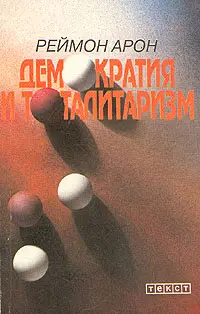 Обложка аудиокниги «Демократия и тоталитаризм»