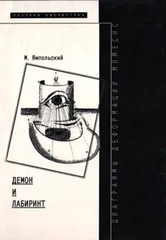 Обложка аудиокниги «Демон и Лабиринт»