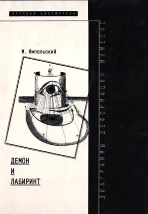Обложка аудиокниги «Демон и Лабиринт»