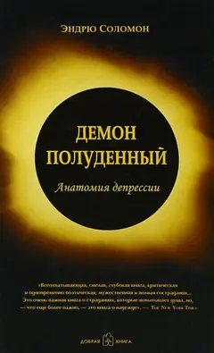 Обложка аудиокниги «Демон полуденный. Анатомия депрессии»