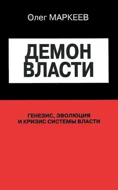 Обложка аудиокниги «Демон Власти»