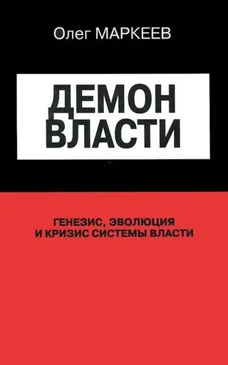 Обложка аудиокниги «Демон Власти»