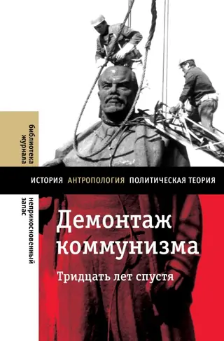 Обложка аудиокниги «Демонтаж коммунизма. Тридцать лет спустя»