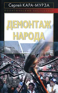 Обложка аудиокниги «Демонтаж народа»