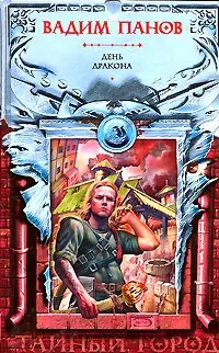 Обложка аудиокниги «День Дракона»