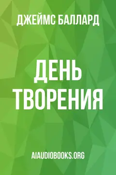 Обложка аудиокниги «День творения»
