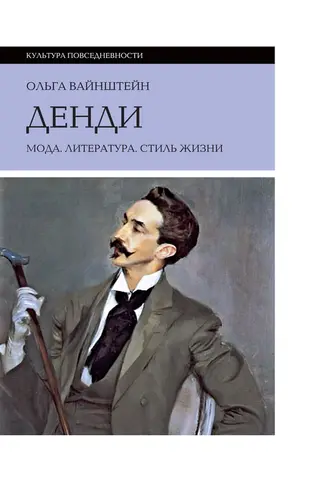 Обложка аудиокниги «Денди: мода, литература, стиль жизни»