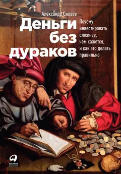 Обложка аудиокниги «Деньги без дураков. Почему инвестировать сложнее, чем кажется, и как это делать правильно»