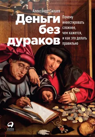 Обложка аудиокниги «Деньги без дураков. Почему инвестировать сложнее, чем кажется, и как это делать правильно»