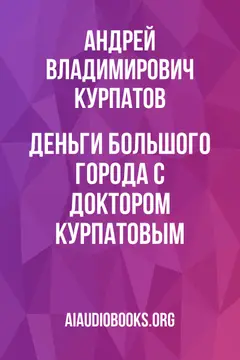 Обложка аудиокниги «Деньги большого города с доктором Курпатовым»