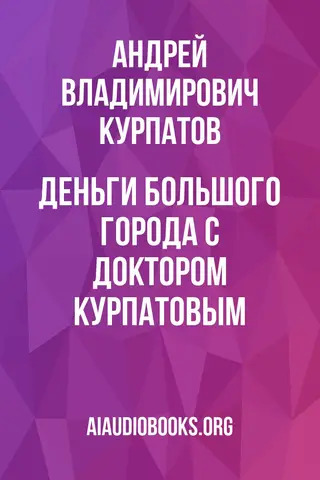 Обложка аудиокниги «Деньги большого города с доктором Курпатовым»