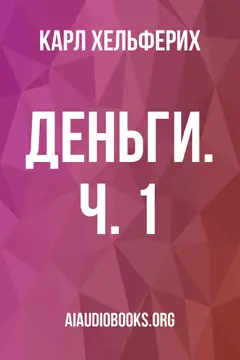 Обложка аудиокниги «Деньги. Ч. 1»