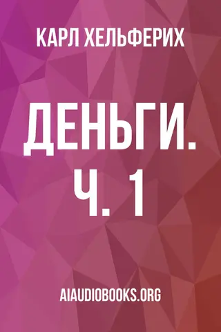 Обложка аудиокниги «Деньги. Ч. 1»