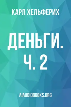 Обложка аудиокниги «Деньги. Ч. 2»