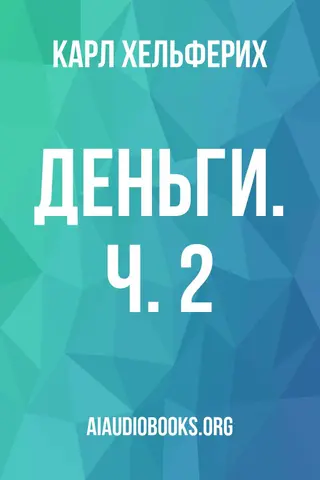 Обложка аудиокниги «Деньги. Ч. 2»