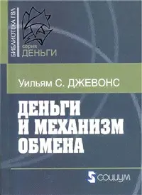 Обложка аудиокниги «Деньги и механизм обмена»