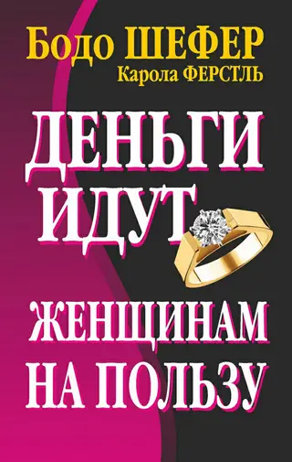 Обложка аудиокниги «Деньги идут женщинам на пользу»