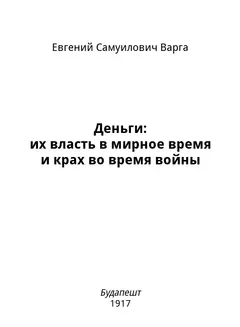 Обложка аудиокниги «Деньги: их власть в мирное время и крах во время войны»