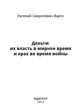 Обложка аудиокниги «Деньги: их власть в мирное время и крах во время войны»