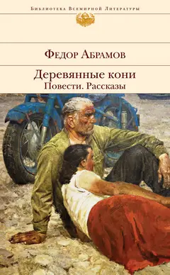 Обложка аудиокниги «Деревянные кони. Повести. Рассказы»