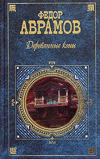 Обложка аудиокниги «Деревянные кони»