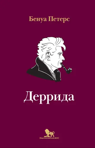Обложка аудиокниги «Деррида»