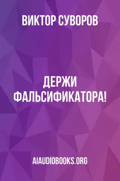 Обложка аудиокниги «Держи фальсификатора!»