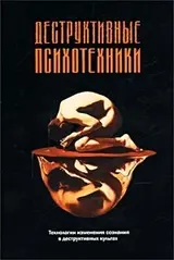 Обложка аудиокниги «Деструктивные психотехники»