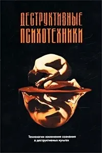Обложка аудиокниги «Деструктивные психотехники»