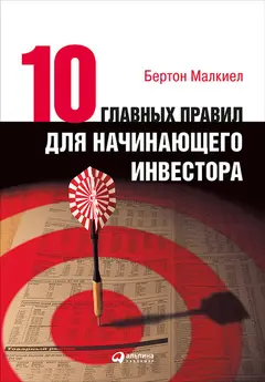 Обложка аудиокниги «Десять главных правил для начинающего инвестора»