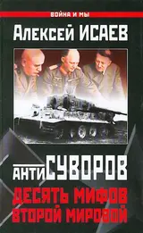 Обложка аудиокниги «Десять мифов Второй мировой»