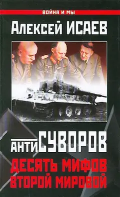 Обложка аудиокниги «Десять мифов Второй мировой»