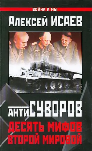 Обложка аудиокниги «Десять мифов Второй мировой»