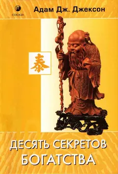 Обложка аудиокниги «Десять секретов богатства»