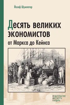 Обложка аудиокниги «Десять великих экономистов от Маркса до Кейнса»