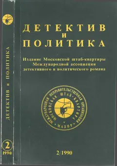 Обложка аудиокниги «Детектив и политика 1990. Выпуск 2 (6)»