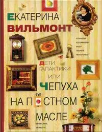 Обложка аудиокниги «Дети галактики, или Чепуха на постном масле»